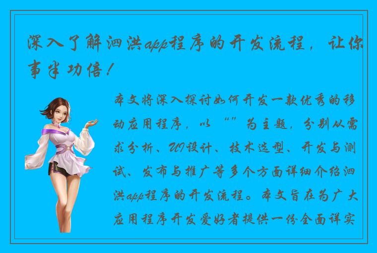 深入了解泗洪app程序的开发流程，让你事半功倍！