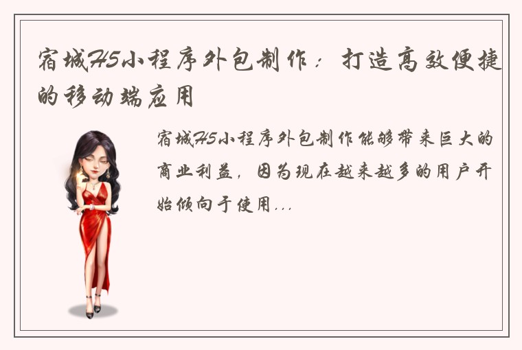 宿城H5小程序外包制作：打造高效便捷的移动端应用