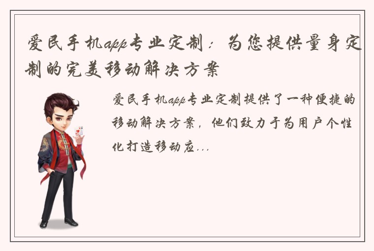 爱民手机app专业定制：为您提供量身定制的完美移动解决方案