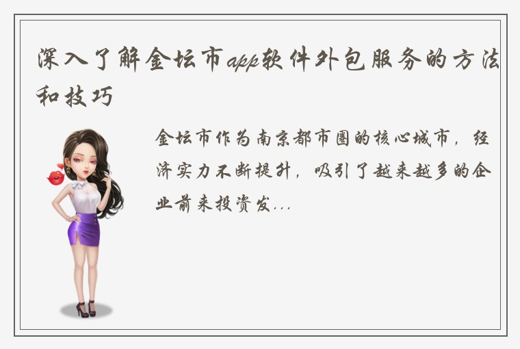 深入了解金坛市app软件外包服务的方法和技巧