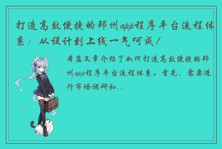 打造高效便捷的邳州app程序平台流程体系：从设计到上线一气呵成！