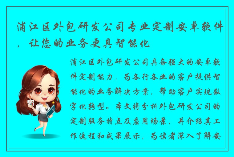 浦江区外包研发公司专业定制安卓软件，让您的业务更具智能化