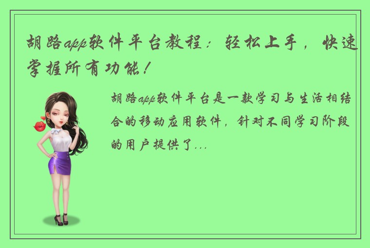 胡路app软件平台教程：轻松上手，快速掌握所有功能！