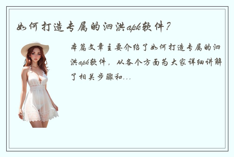 如何打造专属的泗洪apk软件？