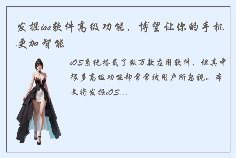 发掘ios软件高级功能，博望让你的手机更加智能