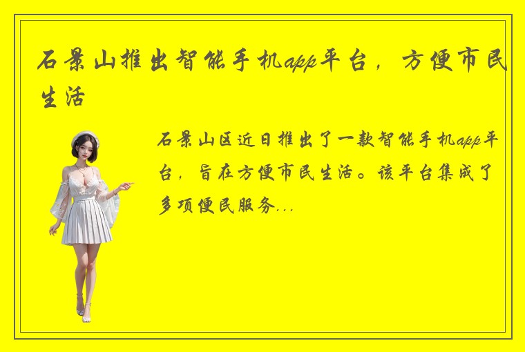 石景山推出智能手机app平台，方便市民生活