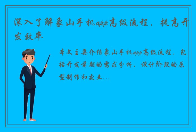 深入了解象山手机app高级流程,提高开发效率