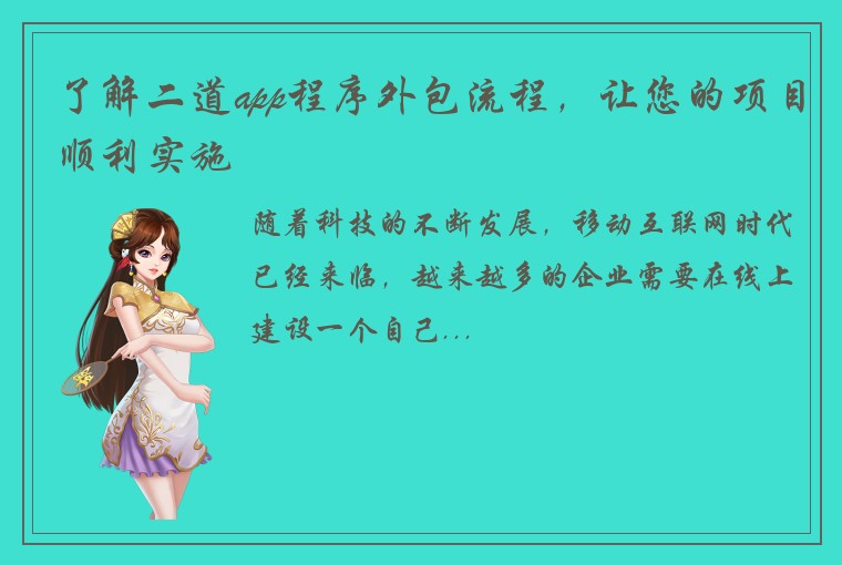 了解二道app程序外包流程，让您的项目顺利实施