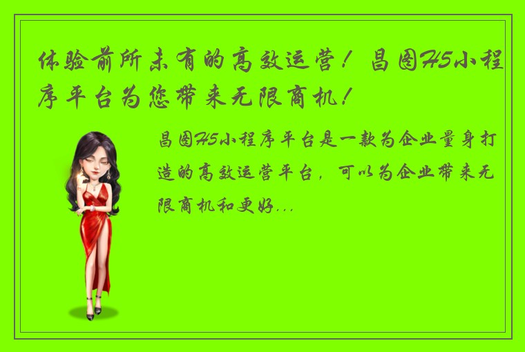 体验前所未有的高效运营！昌图H5小程序平台为您带来无限商机！