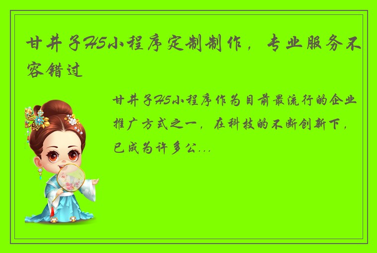 甘井子H5小程序定制制作,专业服务不容错过