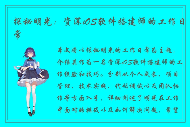 探秘明光：资深iOS软件搭建师的工作日常