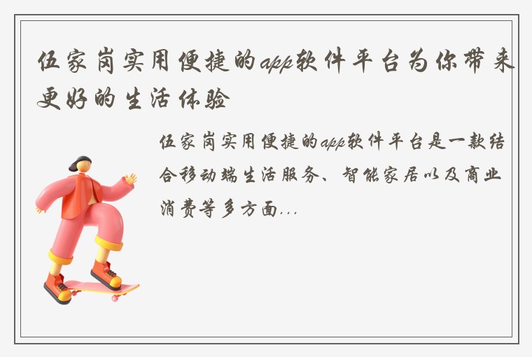 伍家岗实用便捷的app软件平台为你带来更好的生活体验