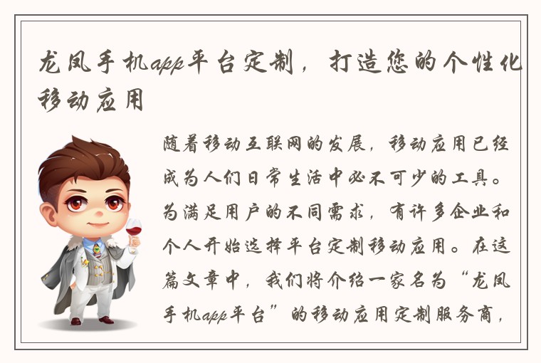 龙凤手机app平台定制，打造您的个性化移动应用