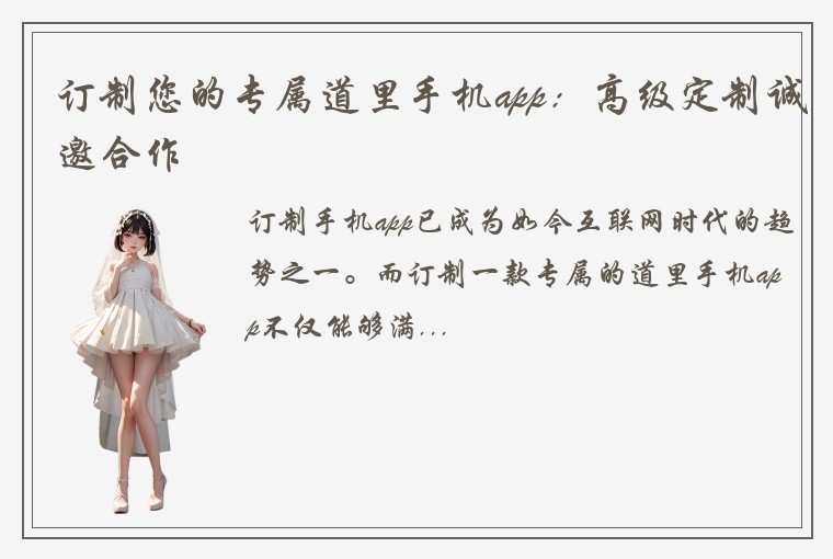 订制您的专属道里手机app：高级定制诚邀合作
