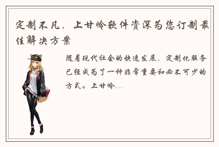 定制不凡，上甘岭软件资深为您订制最佳解决方案
