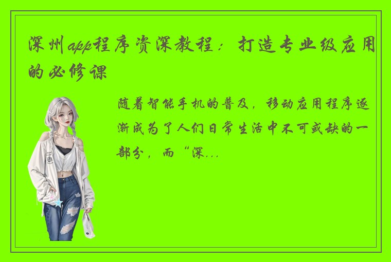 深州app程序资深教程:打造专业级应用的必修课