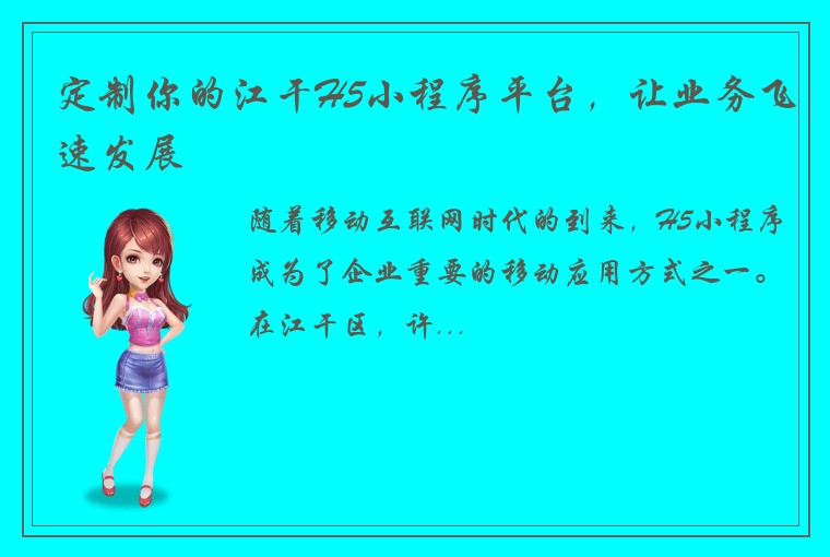 定制你的江干H5小程序平台，让业务飞速发展