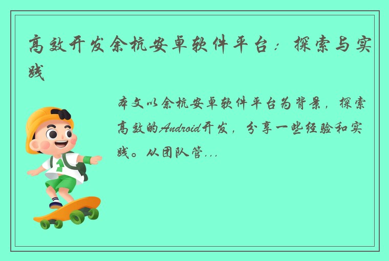 高效开发余杭安卓软件平台：探索与实践