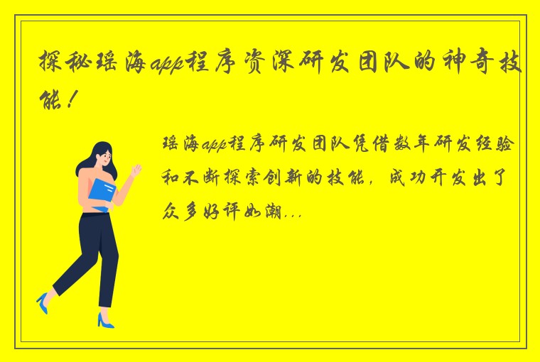 探秘瑶海app程序资深研发团队的神奇技能！