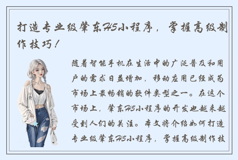 打造专业级肇东H5小程序，掌握高级制作技巧！
