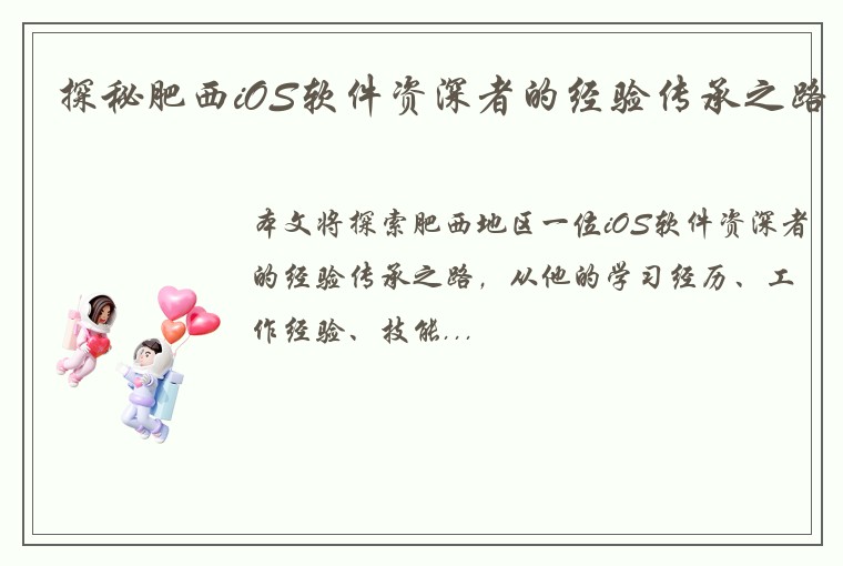 探秘肥西iOS软件资深者的经验传承之路
