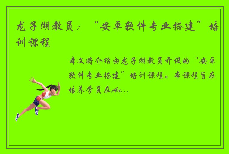 龙子湖教员：“安卓软件专业搭建”培训课程