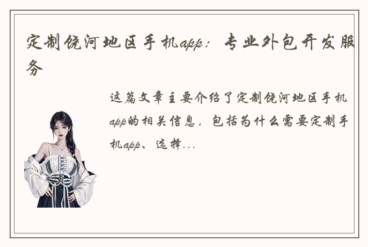 定制饶河地区手机app：专业外包开发服务
