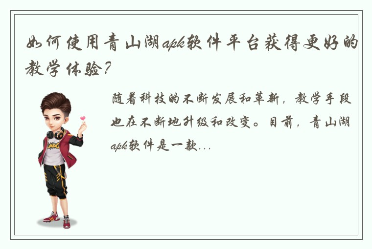 如何使用青山湖apk软件平台获得更好的教学体验？