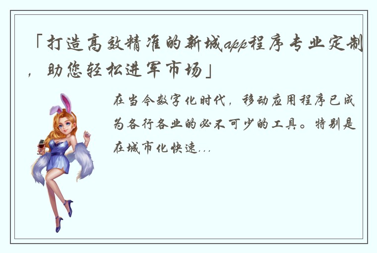 「打造高效精准的新城app程序专业定制，助您轻松进军市场」