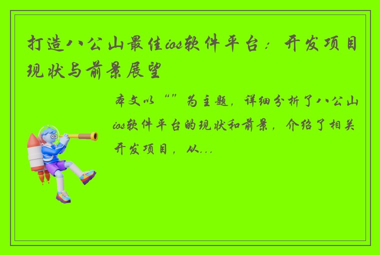 打造八公山最佳ios软件平台：开发项目现状与前景展望