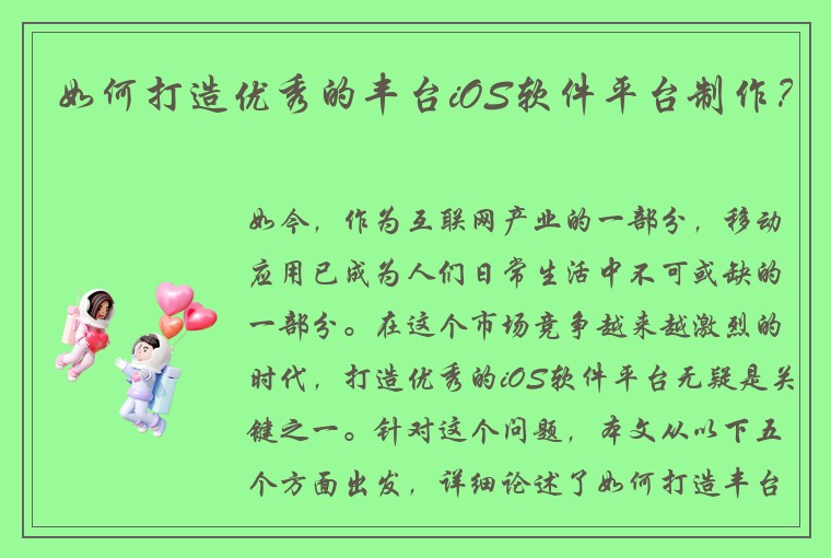 如何打造优秀的丰台iOS软件平台制作？