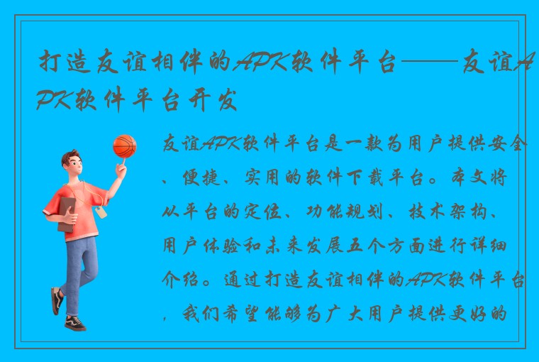 打造友谊相伴的APK软件平台——友谊APK软件平台开发