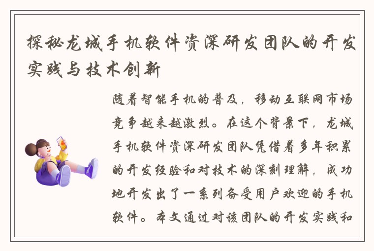 探秘龙城手机软件资深研发团队的开发实践与技术创新