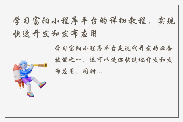 学习富阳小程序平台的详细教程，实现快速开发和发布应用