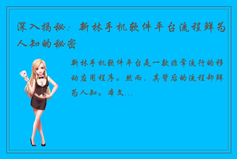 深入揭秘：新林手机软件平台流程鲜为人知的秘密
