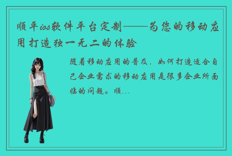 顺平ios软件平台定制——为您的移动应用打造独一无二的体验