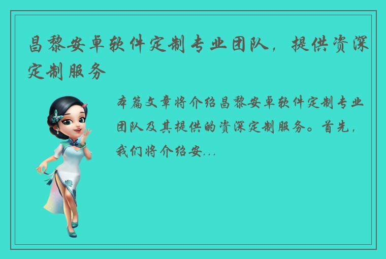 昌黎安卓软件定制专业团队,提供资深定制服务