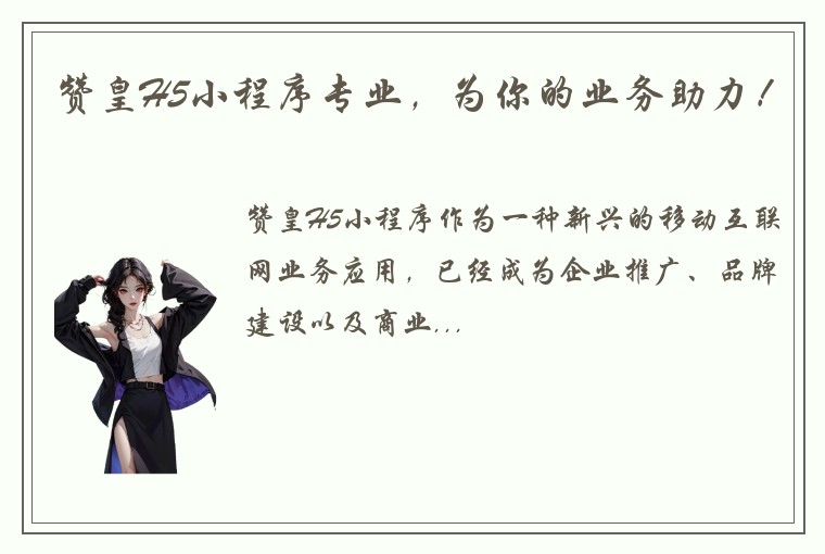 赞皇H5小程序专业,为你的业务助力!