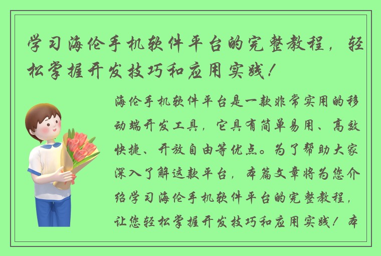 学习海伦手机软件平台的完整教程，轻松掌握开发技巧和应用实践！
