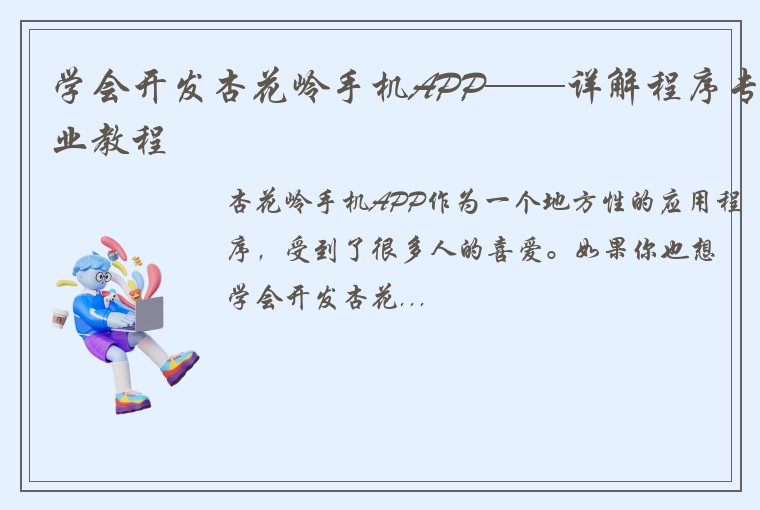 学会开发杏花岭手机APP——详解程序专业教程