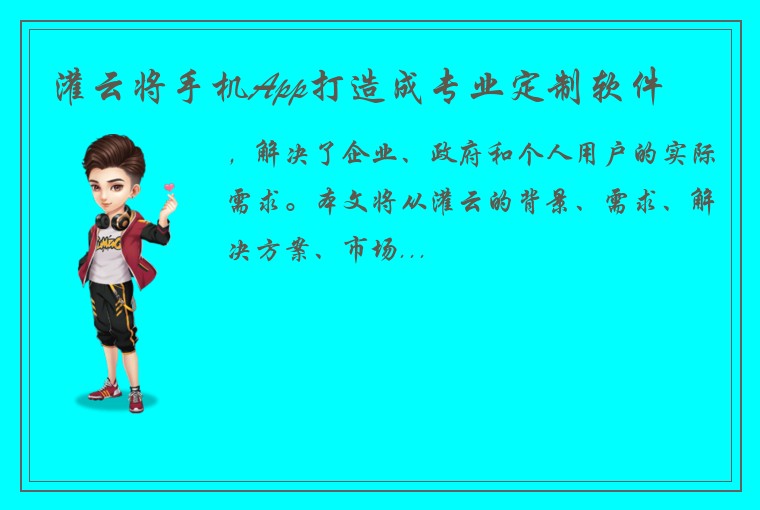 灌云将手机App打造成专业定制软件