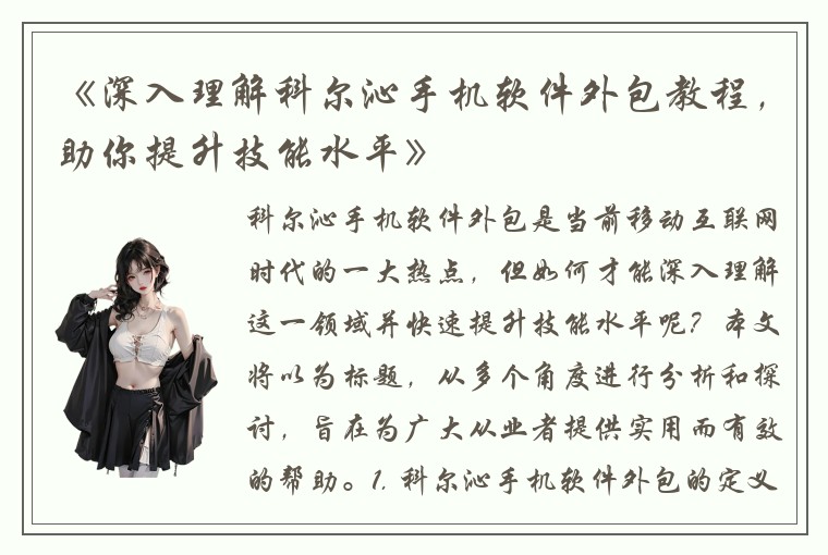 《深入理解科尔沁手机软件外包教程，助你提升技能水平》