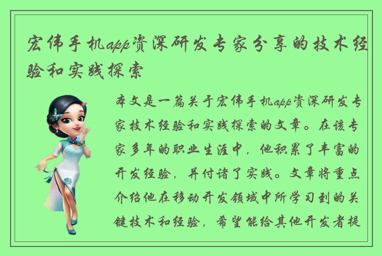 宏伟手机app资深研发专家分享的技术经验和实践探索