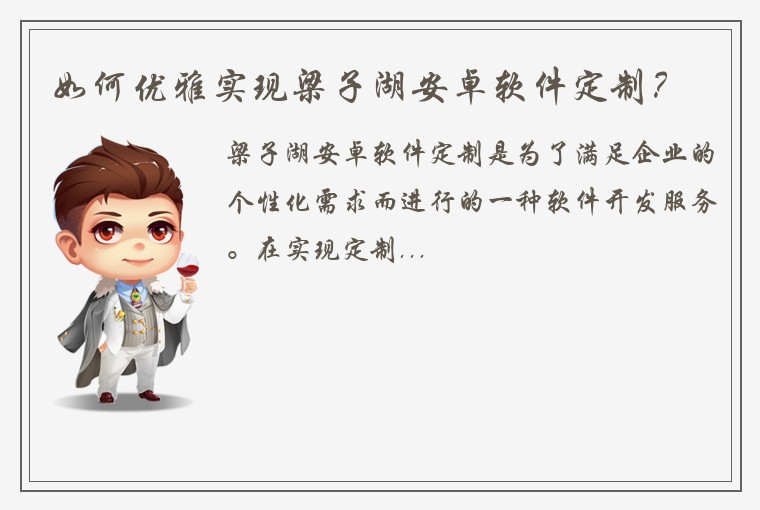 如何优雅实现梁子湖安卓软件定制？