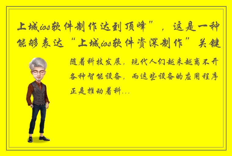 上城ios软件制作达到顶峰”，这是一种能够表达“上城ios软件资深制作”关键词含义的标题。