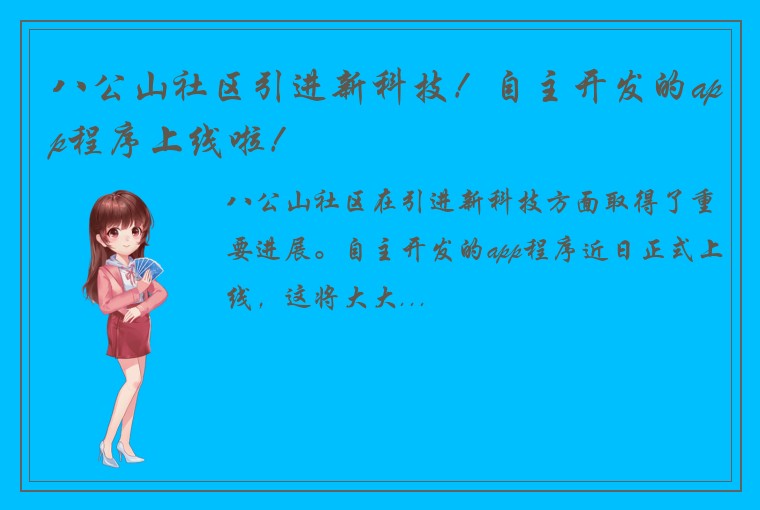 八公山社区引进新科技！自主开发的app程序上线啦！