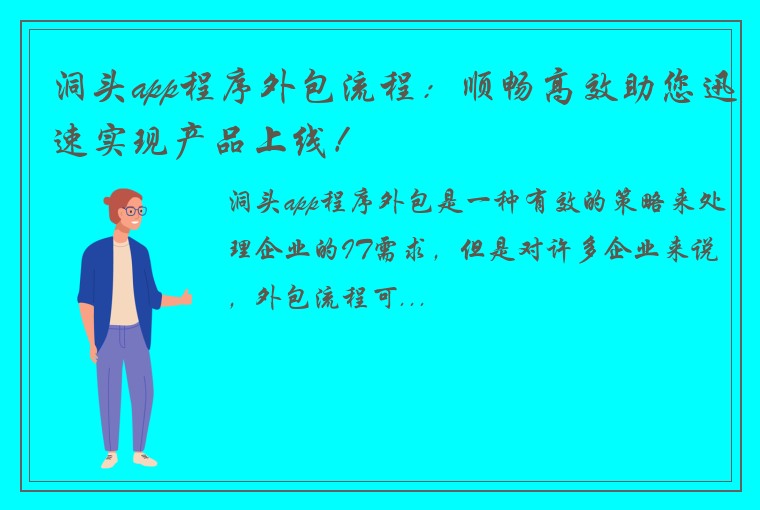 洞头app程序外包流程：顺畅高效助您迅速实现产品上线！