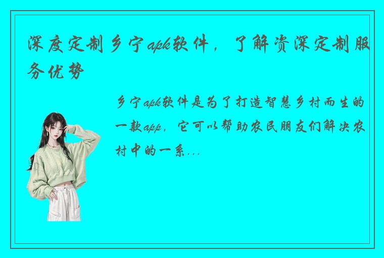 深度定制乡宁apk软件，了解资深定制服务优势