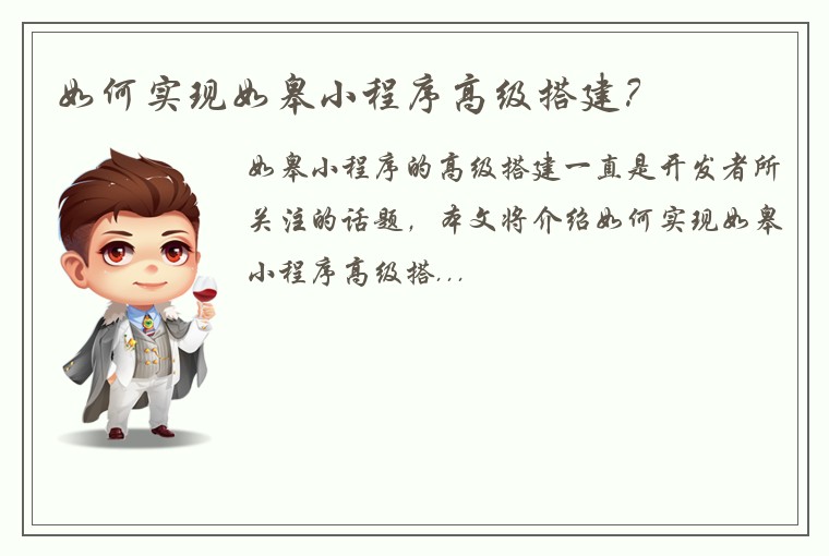如何实现如皋小程序高级搭建？