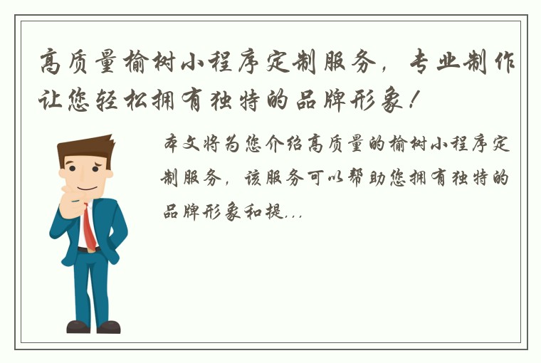 高质量榆树小程序定制服务，专业制作让您轻松拥有独特的品牌形象！